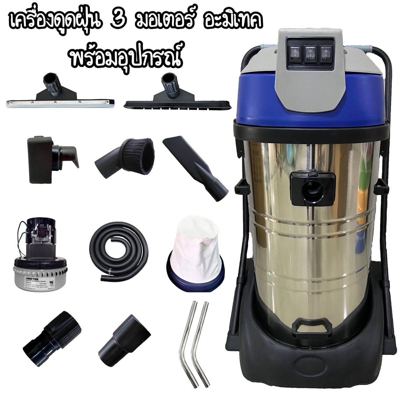 เครื่องดูดฝุ่น 3 มอเตอร์ (มอเตอร์อะมิเทค) - 80 ลิตร